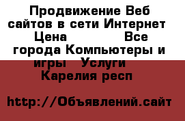 Продвижение Веб-сайтов в сети Интернет › Цена ­ 15 000 - Все города Компьютеры и игры » Услуги   . Карелия респ.